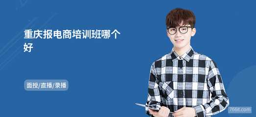 重慶電商培訓(xùn)班推薦與網(wǎng)上商務(wù)咨詢指南