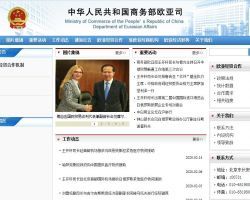 商務(wù)部歐亞司各處室政務(wù)服務(wù)咨詢渠道指南