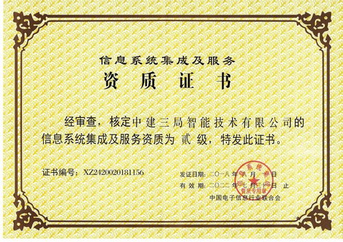 全局首家！中建三局二公司這家單位獲得信息系統集成及服務二級資質